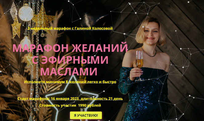 [Галина Колосова] Марафон желаний с эфирными масла_0.png